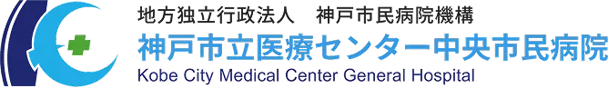 地方独立行政法人神戸市民病院機構 神戸市立医療センター中央市民病院